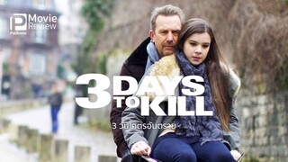 3 Days to Kill 3 วันโคตรอันตราย (2014)