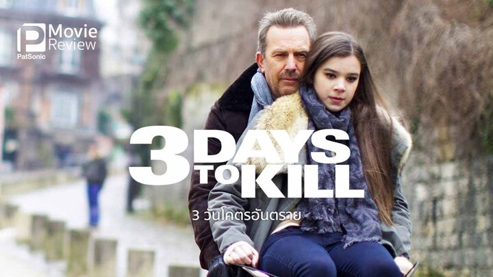 3 Days to Kill 3 วันโคตรอันตราย (2014)