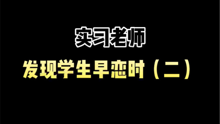 When the Intern Teacher Discovers Students Are Secretly Dating (Part 2)