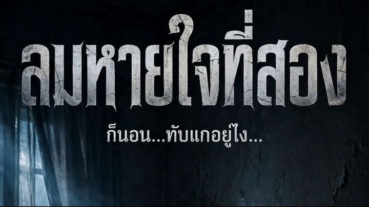 ลมหายใจที่สอง