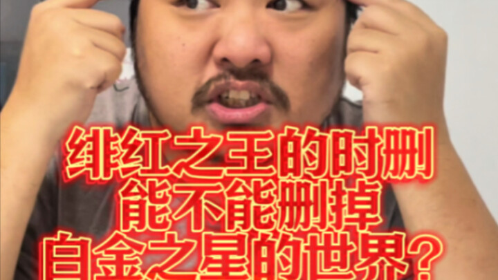 绯红之王的时删能不能删掉白金之星的世界？？？