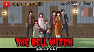 The Bell Witch (แม่มดเบลล์) | ตอนที่ 1 | การ์ตูนผี
