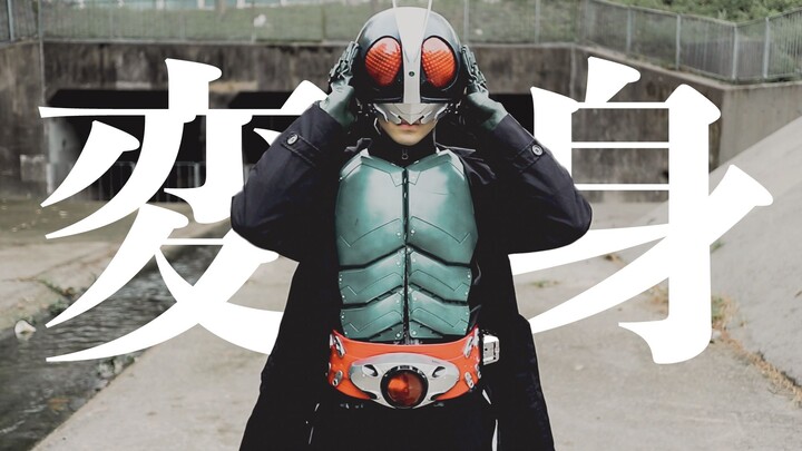 [Doujin Tokusatsu COS] New Kamen Rider No. 2 "Transformation!!" | Low-cost Cosplay short film produc