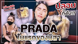 โชว์ของ Ep.21 หมดกัน "PRADA" ใบแรกของนิสา Fake ทั้งใบ!!! | Nisamanee.Nutt