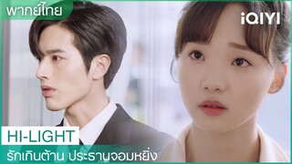 โจวจื่อเฟยออกหน้าให้กับซือฮวาฮวา | รักเกินต้าน ประธานจอมหยิ่ง  EP7 | iQIYI Thailand