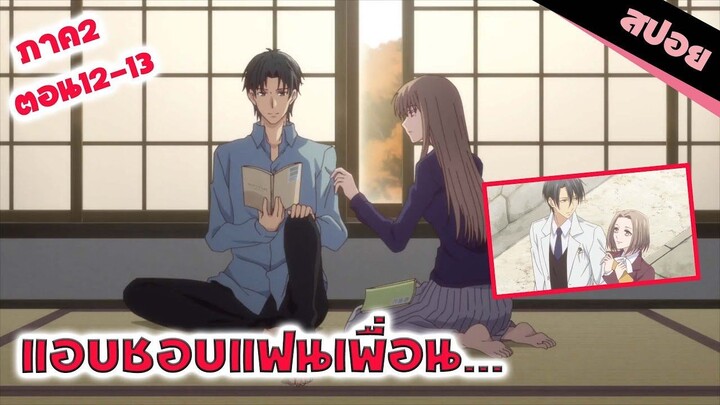 สปอยอนิเมะ _ เธอกำลังเหงาเขากำลังเบื่อ งั้นลองคบกันไหม (เสน่ห์สาวข้าวปั้นภาค 2 ตอน 12-13)