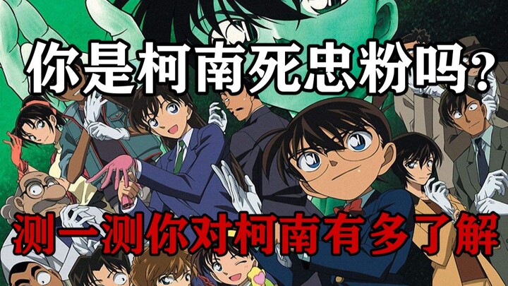 [Interactive Quiz] Conan has arrived on Bilibili! Come take the quiz and see how well you know Conan