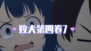 【败犬第四卷7】醋意大发的八奈见与善于观察的佳树同学