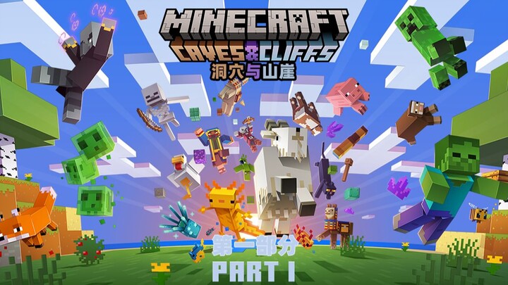 【วิดีโอโปรโมตอย่างเป็นทางการ】Minecraft 1.17 “ถ้ำและหน้าผา” ภาคแรก เปิดให้เล่นแล้วบนทุกแพลตฟอร์ม!
