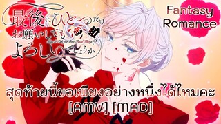 สุดท้ายนี้ขอเพียงอย่างหนึ่งได้ไหมคะ - Saigo ni Hitotsu dake Onegai shitemo Yoroshii deshou ka [AMV]