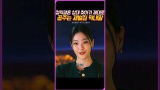 재벌집 막내딸이 정략결혼을 파토내는 방법#로얄로더