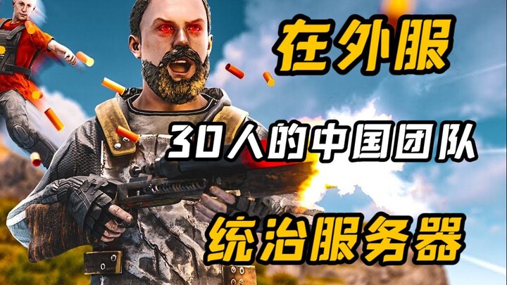 【RUST sinh tồn trong môi trường ăn mòn】Đội Trung Quốc 30 người trên máy chủ quốc tế đã thống trị ser