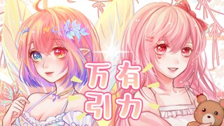 【布丁酱×彩虹酱】万有引力【原创pv附】