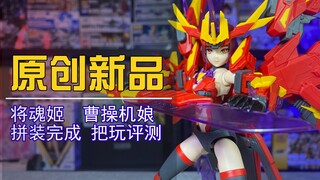 这次还真有点问题~将魂姬曹操机娘把玩体验分享！【电动爷们】