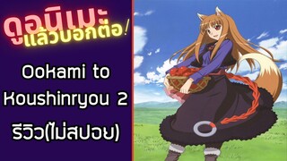 รีวิวอนิเมะ(ไม่สปอย) Ookami to Koushinryou II