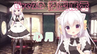 【Live2D 模型展示及分享】 心月「大哥哥是要在这里打造后宫对吧！」