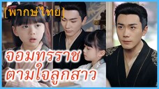 (พากษ์ไทย) เจาเจา องค์หญิงเล็ก | จอมทรราชตามใจลูกสาว | เสด็จพ่อ อย่าฆ่าหนูเลยนะ #ละครจีน #ซีรี่ส์จีน