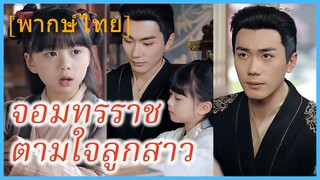 (พากษ์ไทย) เจาเจา องค์หญิงเล็ก | จอมทรราชตามใจลูกสาว | เสด็จพ่อ อย่าฆ่าหนูเลยนะ #ละครจีน #ซีรี่ส์จีน