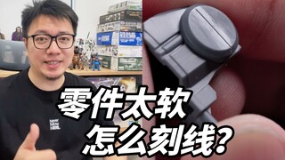 刻线有飞边居然是材料有问题！？KPS材质零件刻线小技巧