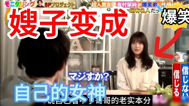 【Chương trình tạp kỹ kỳ quặc của Nhật Bản】Khi chị dâu biến thành nữ minh tinh mà bạn yêu thích nhất,