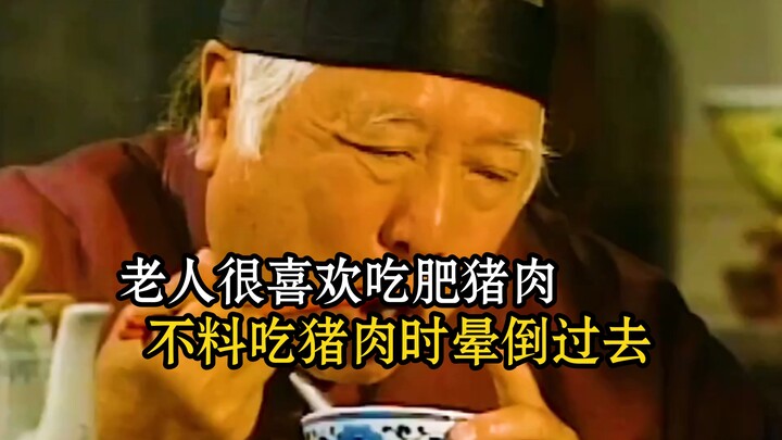 The elderly man loved to eat fatty pork, but he unexpectedly fainted while eating it.