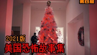 【长工】网红博主为了涨粉无底线炒作，最后被做成了人体圣诞树~~《美国恐怖故事集》第四期