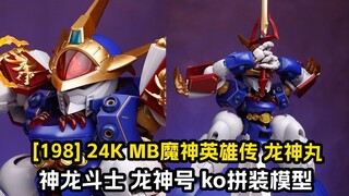 [拼装]24K-KOmb神龙斗士 龙神号 ko拼装模型
