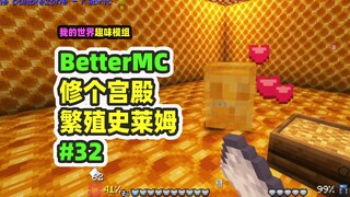 我的世界：BetterMC32，修了个宫殿，繁殖蜜蜂史莱姆！