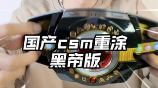 国产csm帝骑重涂版