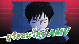 ยูริออนไอซ์ AMV