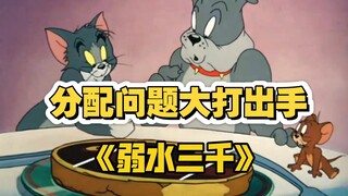猫和老鼠分配牛排《弱水三千》