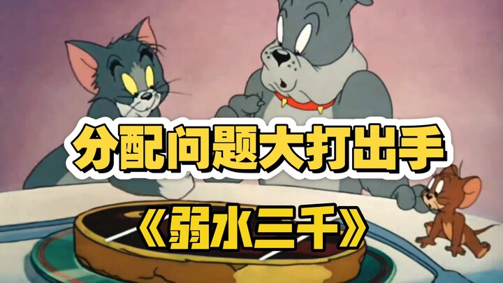 猫和老鼠分配牛排《弱水三千》