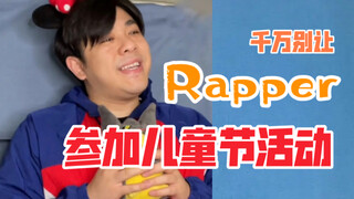 【沙雕说唱】当rapper演唱儿童歌曲《爱我你就抱抱我》，吓哭了