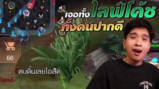 Rov: ลงแรงค์เจอทั้งไลฟ์โค้ช ทั้งคนปากดี !! เหนื่อยจริงๆ