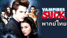 สะกิดต่อมขำ ยำแวมไพร์ : Vampires Suck 2️⃣0️⃣1️⃣0️⃣