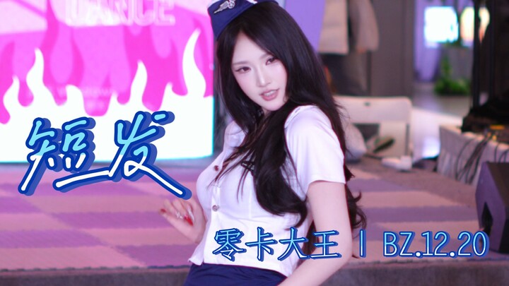 شعر قصير | ملك الصفر سعرات حرارية | BZ.12.20