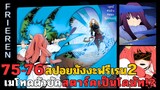 สปอยมังงะฟรีเรน ตอนที่ 75-76 เมโทดตัวบัค สตาร์คเป็นโดนัทแต่ดันรอด!?