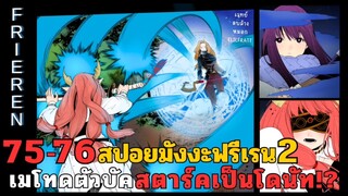 สปอยมังงะฟรีเรน ตอนที่ 75-76 เมโทดตัวบัค สตาร์คเป็นโดนัทแต่ดันรอด!? (ซีซั่น 2)