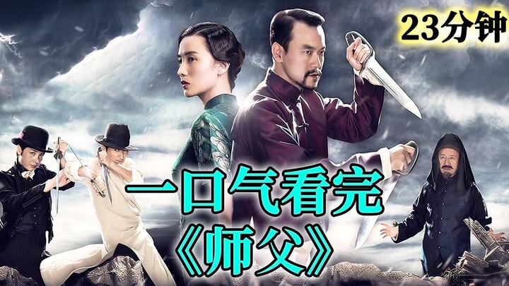 ดูรวดเดียวจบ หนังกำลังภายในที่ดีที่สุดในช่วงหลายปีที่ผ่านมา "อาจารย์"