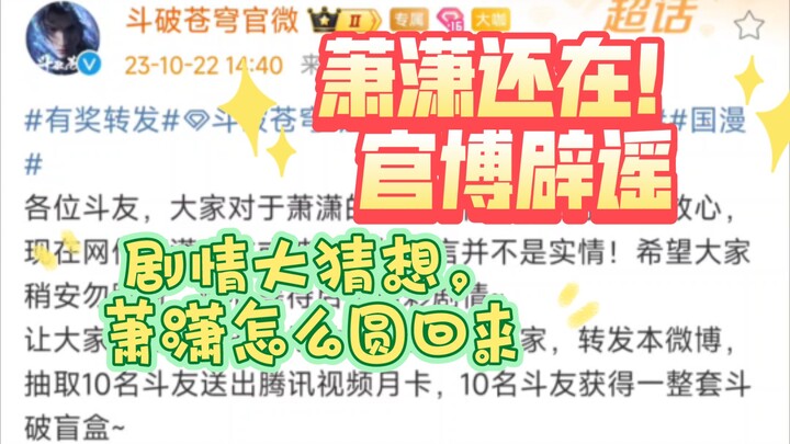 最新消息！萧潇还在！斗破苍穹官方微博紧急辟谣！剧情大猜想：后续萧潇的剧情会怎样呢？