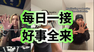 来！每日一接！