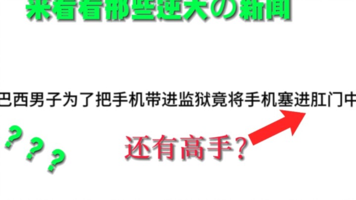 【逆天の新闻】这么硬塞不痛？