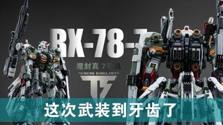 装备党狂喜，这台RX-78-7武装到了牙齿！