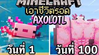 ผมทำได้! เอาชีวิตรอด 100 วันโดยกลายเป็น AXOLOTL โคตรเจ๋ง!【Minecraft】