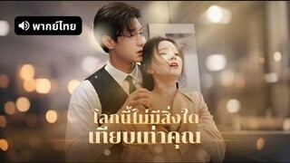 โลกนี้ไม่มีสิ่งใดเทียบเท่าคุณ