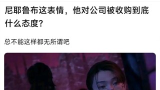 尼耶鲁布这表情，他对公司被收购到底什么态度？总不能这样都无所谓吧！