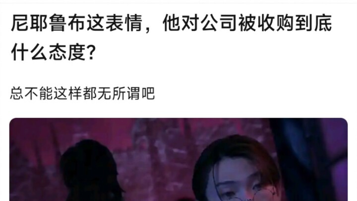 尼耶鲁布这表情，他对公司被收购到底什么态度？总不能这样都无所谓吧！