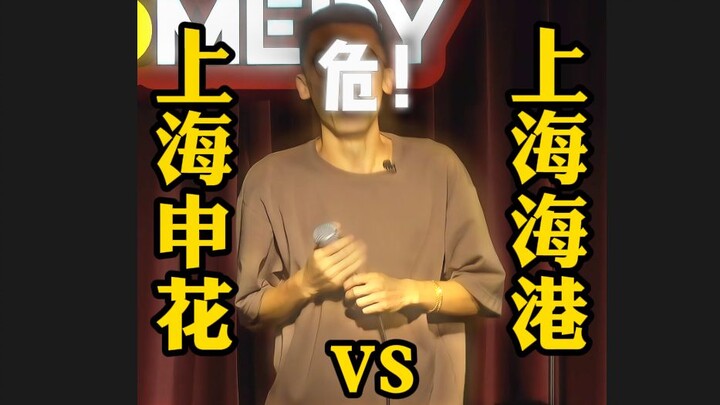 ไม่เข้าใจก็ถามเลย! เซี่ยงไฮ้ชิ่นหัวกับเซี่ยงไฮ้เฮ่อกัง ทีมไหนถึงจะเป็นตัวแทนของเซี่ยงไฮ้กันแน่?