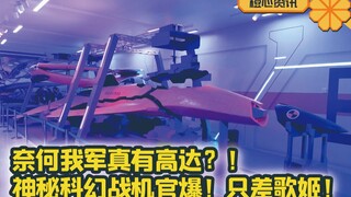 航空工业官爆神秘新战机模型！我军真有高达？还是超时空要塞？