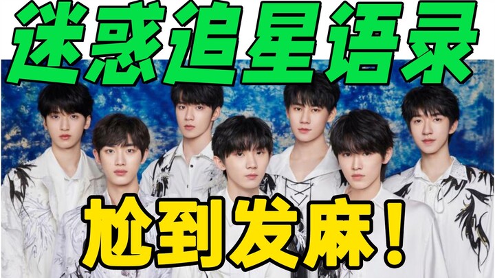 【迷惑尴尬追星语录】耳朵！大脑！脚趾！三位一体的极致体验！